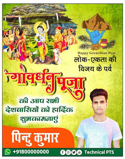 गोवर्धन पूजा पोस्टर, Govardhan puja poster kaise banaen| Govardhan puja ka poster| Govardhan puja banner editing plp file download